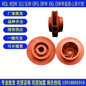 上海凯泉 连成 东方水泵叶轮KQL KQW SLS SLW DFG DFW泵叶100/150