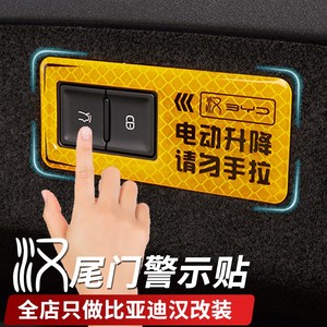 适用于比亚迪汉dmi/ev电动尾门警示贴汽车内饰改装反光提示开关帖
