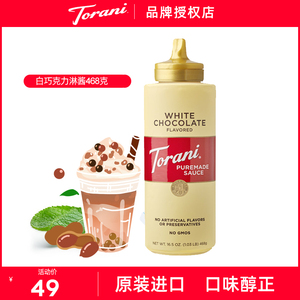 torani特朗尼进口白巧克力酱面包酱吐司酱早餐咖啡甜点奶茶原料用