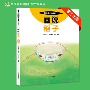 我的小小农场3 画说稻子 日本引进儿童绘本0-3岁3-6岁1-10岁6-12岁低幼绘本国际获奖畅销童书 启蒙认知科普百科儿童读物