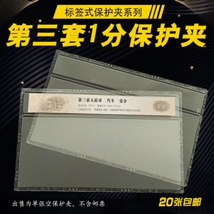 第三套3版人民币壹分卡车评级纸币保护夹1分纸币硬胶套硬夹保护袋