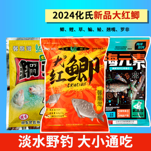 化氏新品大红鲫深海元素华氏钢蛋2号春季野钓鲫鱼饵料钓鱼料鱼饵