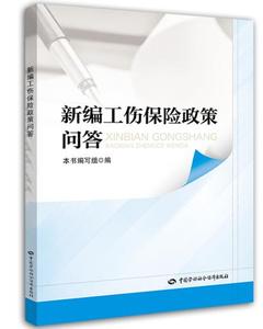 正版  新编工伤保险政策问答  本社   科普读物 科学世界 科学史话书籍  中国劳动社会保障出版社