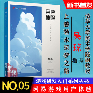 用户体验 筑梦之路上善若水 网易互动娱乐事业群网易游戏开发学院游戏研发入门系列丛书游戏设计与制作游戏开发清华大学出版社