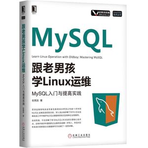 正版书籍 跟老男孩学Linux运维 老男孩 MySQL入门与提高实践 计算机与互联网 书籍 计算机编程书籍 DBA修炼之道书籍 开发测试