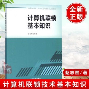 正版 计算机联锁基本知识 赵志熙著 计算机与互联网 计算机理论、基础知识书籍 中国铁道出版社