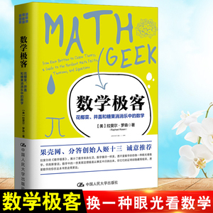 正版  数学极客：花椰菜、井盖和糖果消消乐中的数学  【美】拉斐尔罗森   科普读物 科学世界 数学书籍  中国人民大学出版社