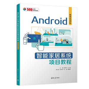 Android智能家居系统项目教程(微课视频版）江帆、杜梓平、张玉冰、史旭丹、袁铭清华大学出版社9787302659129正版书籍