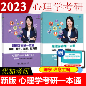 新版 2023新版心理学考研一本通教材全套书籍347优加考研陈泉许念实验统计测量普心社会发展教育篇312知识精讲大纲解析真题逻辑图