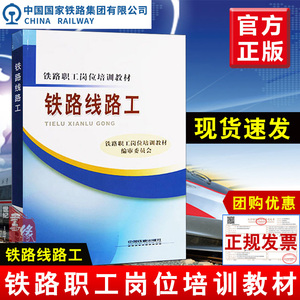 正版 铁路线路工 铁路职工岗位培训教材 铁路基础知识大全书籍 职工培训 技能鉴定用书 职业学校相关师生参考书籍 中国铁道出版社