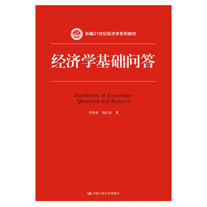 正版  经济学基础问答(新编21世纪经济学系列教材) 尹伯成 刘江会著  教材 研究生/本科/专科教材 经济管理类书籍 中国人民大学出