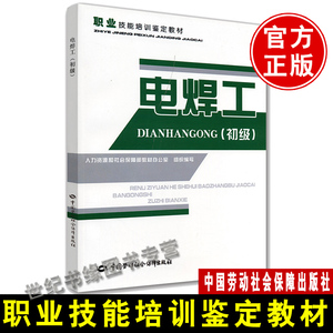 正版书籍 电焊工(初级) 初级电焊工职业技能培训与鉴定考核用书焊接技术基础知识从入门到精通常用焊接方法操作技术书电焊工技巧书