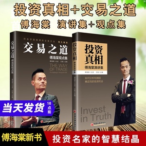 【全2册】投资真相交易之道傅海棠观点集傅海棠投资真相付海棠演讲集证券股票期货基金沈良投资理财书籍正版包邮 交易之道 傅海棠