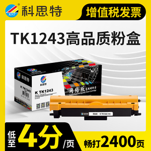 科思特TK1243粉盒 适用京瓷硒鼓 Kyocera  PA2000 PA2000w MA2000 MA2000w TK1243X碳墨盒 黑色 网络版