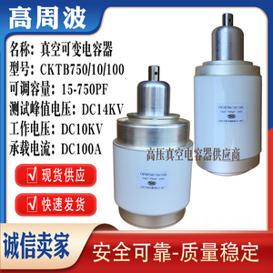 CKTB750/10/100(009) 15-750PF可调10KV高频高压真空可变陶瓷电容