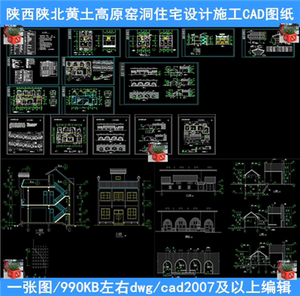 陕西陕北窑洞住宅设计CAD图纸美丽乡村黄土高原窑洞生态小康住宅