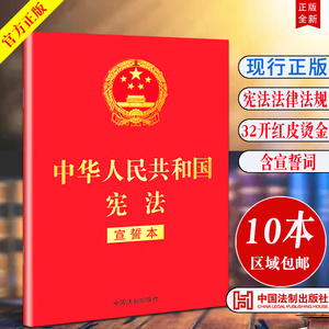 【32开宪法单行本宣誓本法制社】2024现行 中华人民共和国宪法宣誓本2018新修订版 红皮特种纸烫金宪法小红本32K