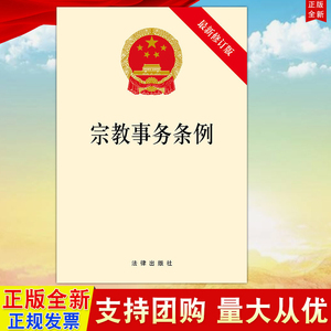 正版直发 宗教事务条例 新修订  32开单行本 法律出版社9787519721336