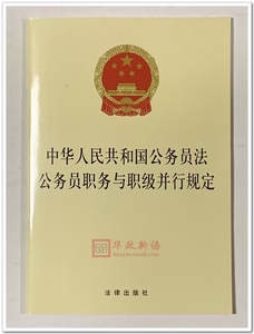 正版直发2合1 2019年新版中华人民共和国公务员法 公务员职务与职级并行规定 单行本 法律出版社法规中心编 法律出版社