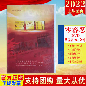 正版2022 零容忍（电视专题片）五集DVD光盘260分钟永远在路上系统施治惩前毖后打虎拍蝇不负十四亿反腐倡廉党风廉政警示教育视频