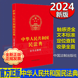 正版2024 中华人民共和国民法典 含司法解释 含民法典合同编通则司法解释 中国法制出版社 9787521635348