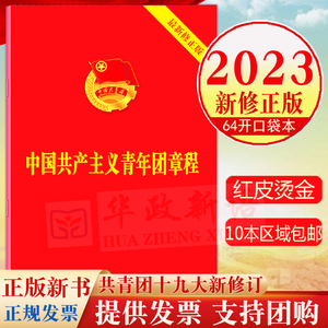 2023年新修订版 中国共青团团章 共青团十九大修正版 中国共产主义青年团章程团委团员团的组织制度经费团徽团歌手册9787521633870