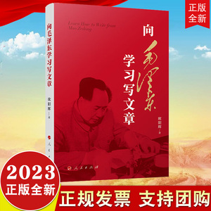 直发2023新书 向毛泽东学习写文章 欧阳辉著 人民出版社 怎样如何写文章9787010258744