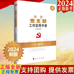 2024新编党支部工作实用手册人民出版社新时代党建党务读物丛书 基层组织知识与实务基层党务工作者党员教育管理党建图书籍