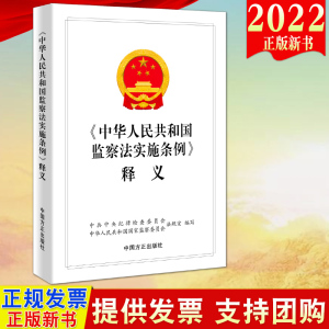 正版2022新书《中华人民共和国监察法实施条例》释义 方正出版社 新时代纪检监察工作学习辅导用书 纪检监察业务用书9787517410010