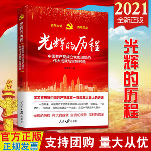 【2021新版】光辉的历程 中国共产党成立100周年的伟大成就与宝贵经验 任仲文编 人民日报出版社 含七一讲话中国共产党为什么能
