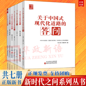 【新时代之问系列丛书7册套装】关于新安全格局+人类文明新形态+数字经济+中国式现代化道路+信访工作+共同富裕新时代永恒课的答问