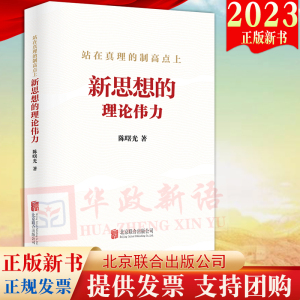 2023新书 站在真理的制高点上 新思想的理论伟力 北京联合出版公司 加强理想信念教育的生动读物9787559668035