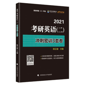 正版RT 2021考研英语（二）冲刺密训3套卷陈正康中国政法大学9787