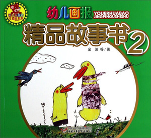 正版RT 红袋鼠书系幼儿画报精品故事书(2)金波，等中国少年儿童97
