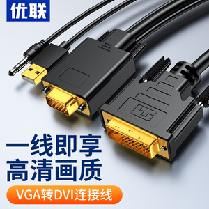优联 VGA转DVI线vga高清24+5转换器显卡24+1转显示器转接头连接线