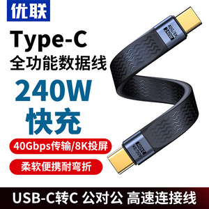 优联双typec全功能ctoc数据线双头USB4短线公对公雷电3适用iPhone15高速传输移动硬盘超软PD3.1充电线240W