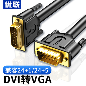 优联 DVI转VGA线vga高清24+5转换器显卡24+1转显示器转接头连接线