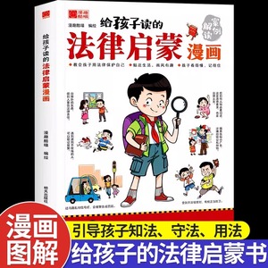 给孩子读的法律启蒙漫画全彩青少年版民法典学校家庭社会安全意识教育引导孩子知法懂法守法用法孩子看得懂的法律科普基础常识书籍