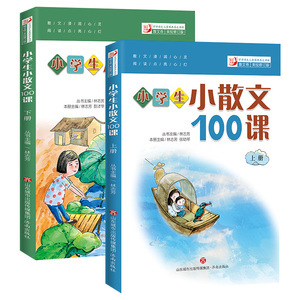 新版小学生小散文100课上下册2册小古文100课系列丛书扫码名家朗读小学生小散文 散文浸润心灵阅读点亮心灯 9787548825388