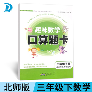 趣味数学口算题卡 3下北京师范教材适用 2020春趣味数学口算题卡三