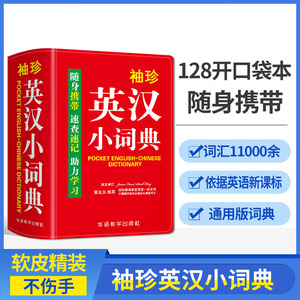 袖珍英汉小词典中小学生初中牛津英语小词典双色版口袋本多功能通用学习精选小本迷你便携袖珍必备字典速查速记掌上书新华字典词典