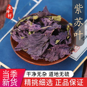 中药材特级紫苏叶野生紫苏叶泡水干货泡茶泡脚50g另售紫苏叶粉