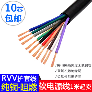 纯铜十芯RVV电源线软电缆线10芯x0.12/0.2/0.3/0.5/0.75/1.0/1.5