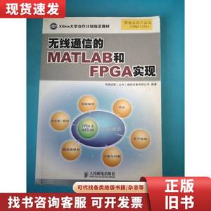 无线通信的MATLAB和FPGA实现 西瑞克斯(北京)通信设备有限公司