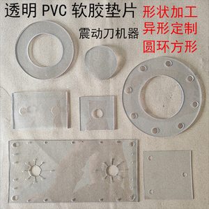 透明pvc软胶圆形圆环垫片定制pvc软玻璃桌垫裁剪水晶板异形状加工