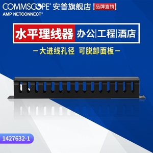 康普 原AMP安普网线 理线器 1427632-1机柜网线水平管理器1U金属