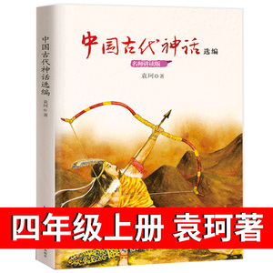 【袁珂著】中国古代神话故事选编集快乐读书吧四年级上册必读人教版阅读课外书 神话传说原著正版长江文艺出版社老师推荐书籍五六