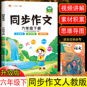 2024新版 六年级下册同步作文人教版小学生全解6年级作文书籍大全下学期语文教材同步练习册专项训练写作入门技巧范文黄冈视频讲解