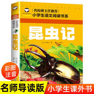 昆虫记法布尔正版 小学生注音版二年级一年级必读课外书经典书目老师推荐学校版 6-8-9岁儿童读物 名校班主任推荐儿童文学名著