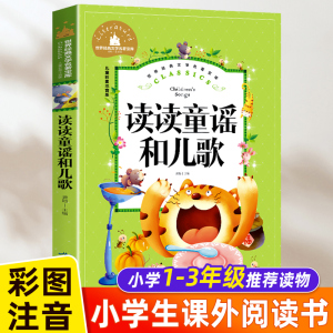 读读童谣和儿歌一年级下册必读的课外书经典书目注音版小学生阅读书籍老师推荐故事书儿童人教版北京燕山出版社快乐读书吧推荐必读